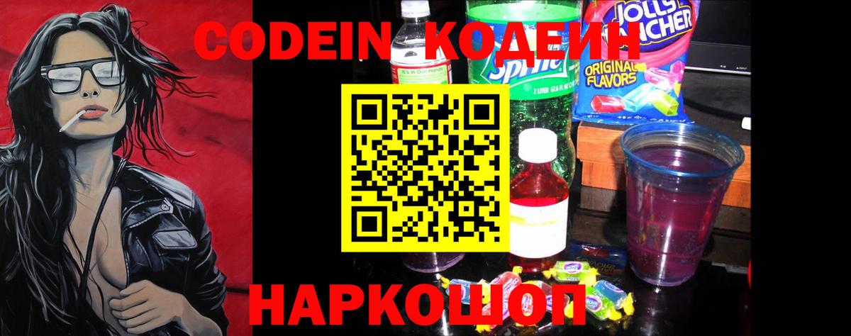 Codein напиток Lean (лин) Камень-на-Оби